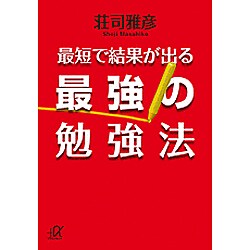 最短で結果が出る最強の勉強法(講談社プラスアルファ文庫) [文庫]