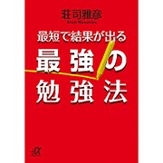 最短で結果が出る最強の勉強法(講談社プラスアルファ文庫) [文庫]