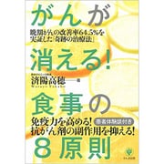 がんが消える!食事の8原則―晩期がんの改善率64.5%を実証した「奇跡の治療法」 [単行本]
