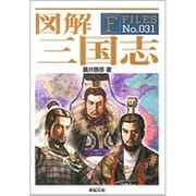 図解 三国志(F-Files) [単行本]