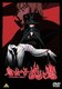 鬼公子炎魔（きこうしえんま） EMOTION the Best  [DVD]