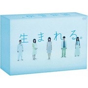 生まれる。 DVD-BOX