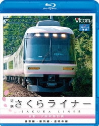 近鉄さくらライナー＆道明寺線・長野線・御所線 [Blu-ray Disc] ビコム ブルーレイ展望 吉野-大阪阿部野橋
