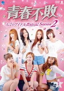 青春不敗~G7のアイドル農村日記~シーズン2 Vol.2