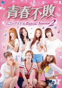 青春不敗~G7のアイドル農村日記~シーズン2 Vol.3