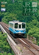 JR予土線 しまんとグリーンライン キハ32形 宇和島～窪川 (ビコム ワイド展望)