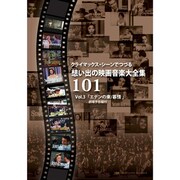 クライマックス・シーンでつづる想い出の映画音楽大全集Vol.3