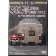 ザ・ラストラン 381系国鉄色 特急こうのとり