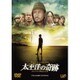 太平洋の奇跡 フォックスと呼ばれた男 STANDARD EDITION [DVD]