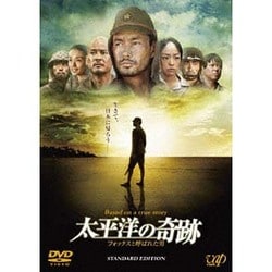 太平洋の奇跡 フォックスと呼ばれた男 STANDARD EDITION [DVD]