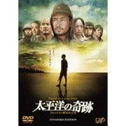 太平洋の奇跡 フォックスと呼ばれた男 STANDARD EDITION