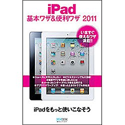 iPad基本ワザ&便利ワザ2011 [単行本]