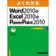 よくわかるMicrosoft Word2010&Micros [単行本]