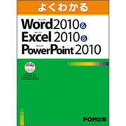 よくわかるMicrosoft Word2010&Micros [単行本]