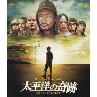 太平洋の奇跡 フォックスと呼ばれた男 [Blu-ray Disc]