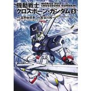 機動戦士クロスボーン・ガンダム　（５） 特別版 (角川コミックス・エース) [コミック]