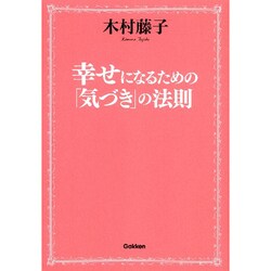 幸せになるための「気づき」の法則 [単行本]