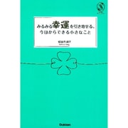 みるみる幸運を引き寄せる、今日からできる小さなこと(セレンディップハート・セレクション) [単行本]