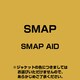 SMAP／SMAP AID