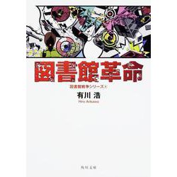 図書館革命―図書館戦争シリーズ〈4〉(角川文庫) [文庫]