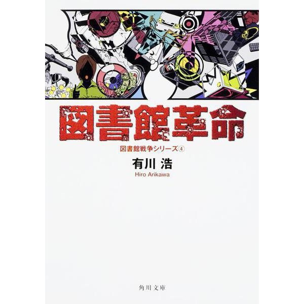 図書館革命―図書館戦争シリーズ〈4〉(角川文庫) [文庫]