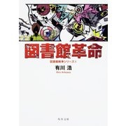 図書館革命―図書館戦争シリーズ〈4〉(角川文庫) [文庫]