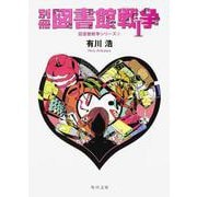 図書館革命―図書館戦争シリーズ〈4〉(角川文庫) [文庫]