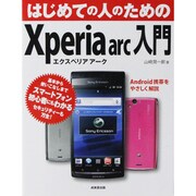 はじめての人のためのXperia arc入門―Android携帯をやさしく解説 [単行本]