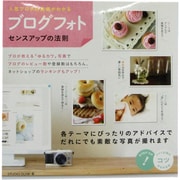 「ブログフォト」センスアップの法則―人気ブログの秘密がわかる(コツがわかる本!) [単行本]