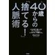 40歳からの「捨てる!」人脈術(ドリームスキル・クラブ) [単行本]