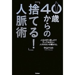 40歳からの「捨てる!」人脈術(ドリームスキル・クラブ) [単行本]