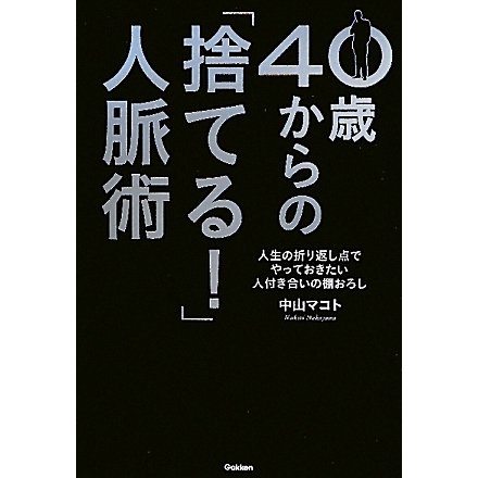 40歳からの「捨てる!」人脈術(ドリームスキル・クラブ) [単行本]