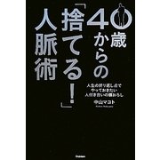 40歳からの「捨てる!」人脈術(ドリームスキル・クラブ) [単行本]