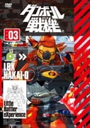 ダンボール戦機 第3巻