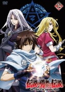 伝説の勇者の伝説 第12巻