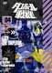 ダンボール戦機 第4巻 [DVD]