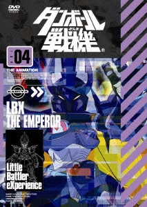 ダンボール戦機 第4巻 [DVD]
