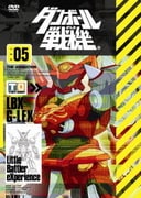 ダンボール戦機 第5巻