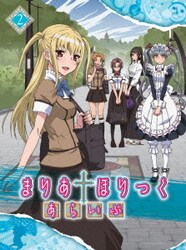 まりあ†ほりっく あらいぶ 第2巻 [DVD]