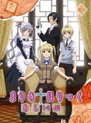 Amazon.co.jp: まりあ†ほりっく あらいぶ 第3巻 [Blu-ray