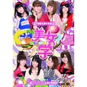 美女学 【ビジョガク】 Vol.11