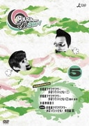 マルさまぁ～ず Vol.5