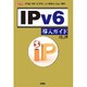 IPv6導入ガイド―「疑問」「注意点」「運用方法」を利用者の視点で解説!(I・O BOOKS) [単行本]