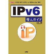 IPv6導入ガイド―「疑問」「注意点」「運用方法」を利用者の視点で解説!(I・O BOOKS) [単行本]