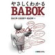 やさしくわかるBABOK [単行本]