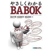 やさしくわかるBABOK [単行本]