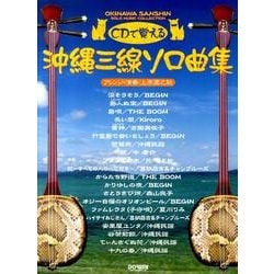CDで覚える沖縄三線ソロ曲集 [単行本]