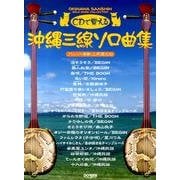 CDで覚える沖縄三線ソロ曲集 [単行本]