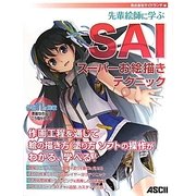 SAIスーパーお絵描きテクニック―先輩絵師に学ぶ [単行本]