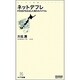 ネットデフレ―IT社会が生み出した負のスパイラル(マイコミ新書) [新書]